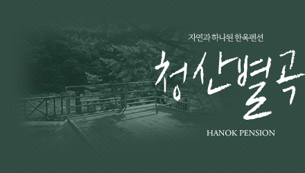 한옥펜션 청산별곡